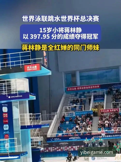 跳水世界杯总决赛观赛指南:蒋林静夺冠全记录与易倍体育体验教程