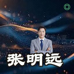 张明远